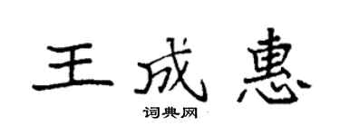 袁強王成惠楷書個性簽名怎么寫