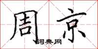 田英章周京楷書怎么寫