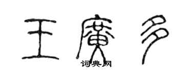 陳聲遠王廣多篆書個性簽名怎么寫