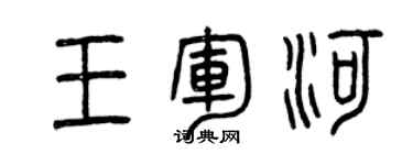 曾慶福王軍河篆書個性簽名怎么寫