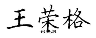丁謙王榮格楷書個性簽名怎么寫