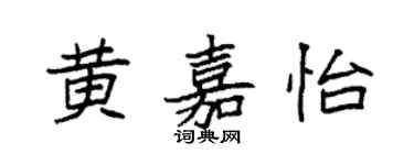 袁強黃嘉怡楷書個性簽名怎么寫