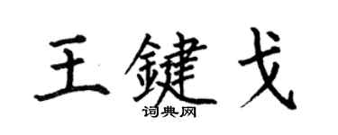 何伯昌王鍵戈楷書個性簽名怎么寫