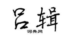 曾慶福呂輯行書個性簽名怎么寫