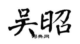 翁闓運吳昭楷書個性簽名怎么寫