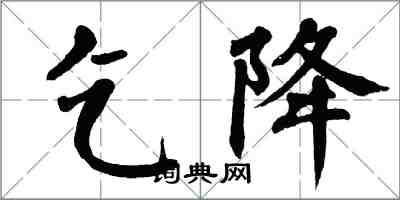 翁闓運乞降楷書怎么寫