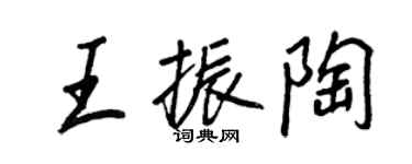王正良王振陶行書個性簽名怎么寫
