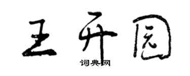 曾慶福王開園行書個性簽名怎么寫