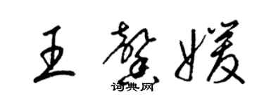 梁錦英王馨媛草書個性簽名怎么寫