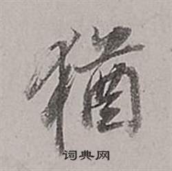 董其昌梁武帝書評卷中猶的寫法