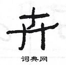 楊為國寫的硬筆隸書卉