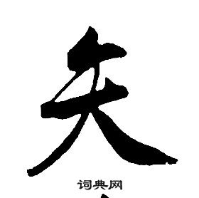 康熙千字文中矢的寫法