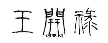 陳聲遠王開祿篆書個性簽名怎么寫