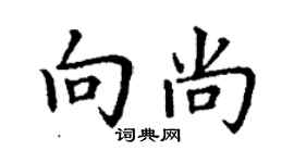 丁謙向尚楷書個性簽名怎么寫
