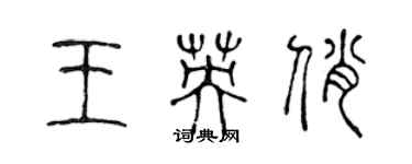 陳聲遠王英俏篆書個性簽名怎么寫