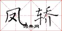 黃華生鳳轎楷書怎么寫