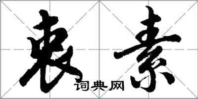 胡問遂衷素行書怎么寫