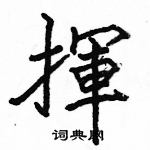 駱恆光寫的硬筆楷書揮