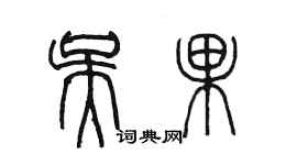 陳墨吳果篆書個性簽名怎么寫