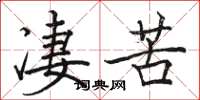 駱恆光悽苦楷書怎么寫