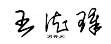 朱錫榮王德璋草書個性簽名怎么寫