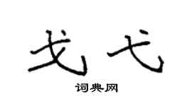 袁強戈弋楷書個性簽名怎么寫