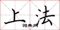 荊霄鵬上法楷書怎么寫