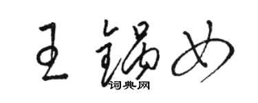 駱恆光王鍋女草書個性簽名怎么寫