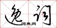 梁錦英逸詞草書怎么寫