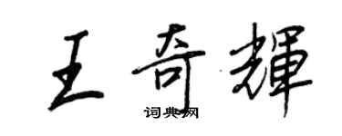 王正良王奇輝行書個性簽名怎么寫