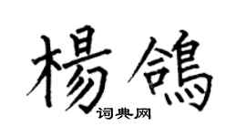 何伯昌楊鴿楷書個性簽名怎么寫
