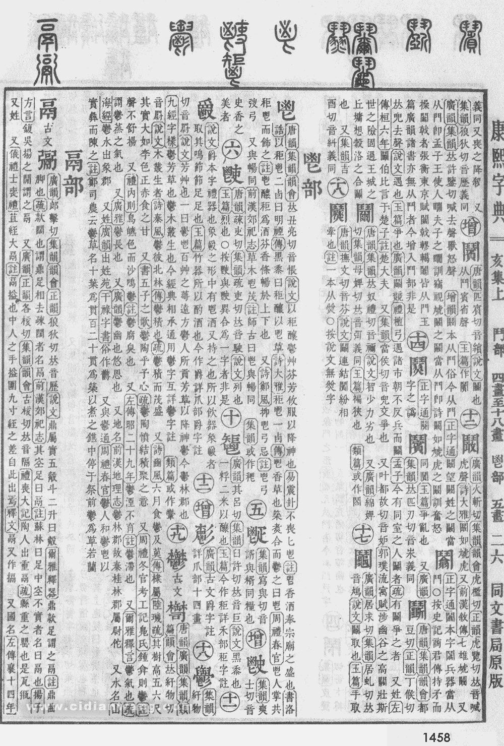 康熙字典掃描版第1458頁