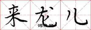 周炳元來龍兒楷書怎么寫