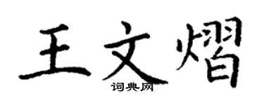 丁謙王文熠楷書個性簽名怎么寫