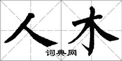 翁闓運人木楷書怎么寫