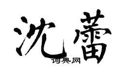 翁闓運沈蕾楷書個性簽名怎么寫