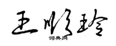 曾慶福王順玲草書個性簽名怎么寫