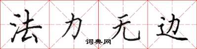 田英章法力無邊楷書怎么寫