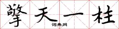 周炳元擎天一柱楷書怎么寫