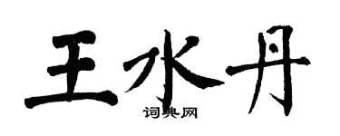 翁闓運王水丹楷書個性簽名怎么寫