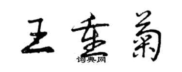 曾慶福王重菊行書個性簽名怎么寫