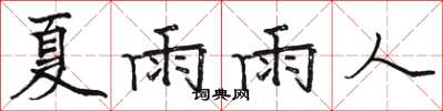 駱恆光夏雨雨人楷書怎么寫