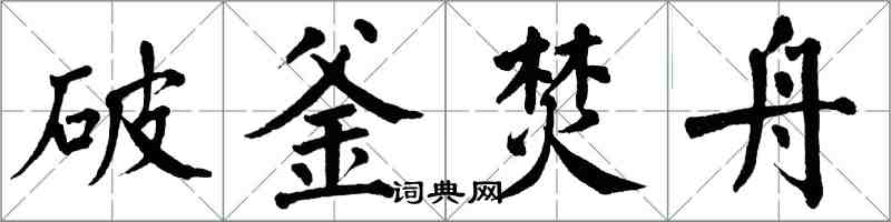 翁闓運破釜焚舟楷書怎么寫