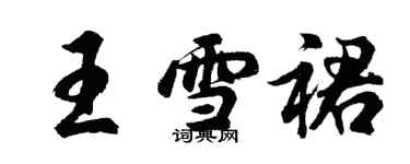 胡問遂王雪裙行書個性簽名怎么寫