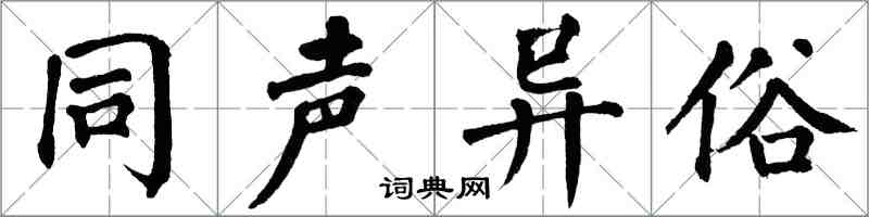 翁闓運同聲異俗楷書怎么寫