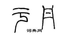 陳墨于丹篆書個性簽名怎么寫