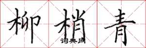 田英章柳梢青楷書怎么寫