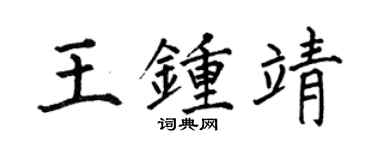 何伯昌王鍾靖楷書個性簽名怎么寫