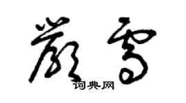 曾慶福嚴雪草書個性簽名怎么寫