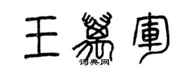 曾慶福王萬軍篆書個性簽名怎么寫